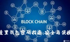 数字人民币重置钱包密码指南：安全与