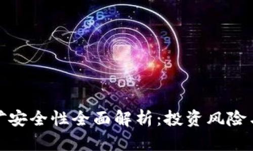 TP钱包挖矿安全性全面解析:投资风险与防范策略