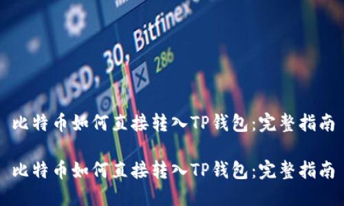 比特币如何直接转入TP钱包:完整指南
比特币如何直接转入TP钱包:完整指南