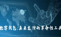 数字钱包：未来支付的革命性工具