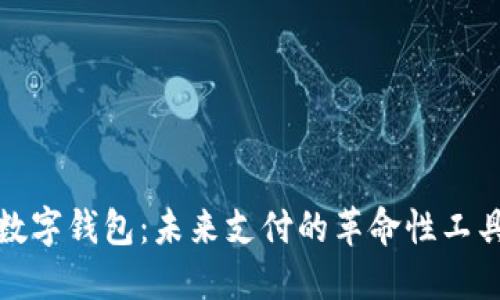 数字钱包：未来支付的革命性工具