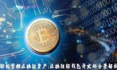 轻松掌控区块链资产：区块链轻钱包开