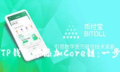 如何在TP钱包中添加Core链：一步步指南