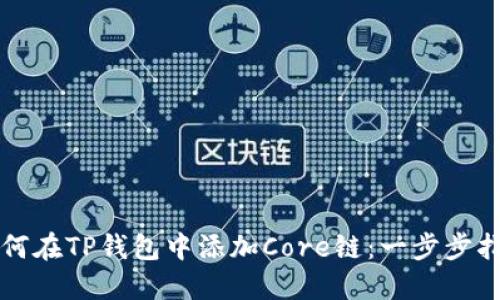 如何在TP钱包中添加Core链:一步步指南