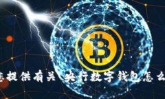 很抱歉，我无法为您提供有关“央行数