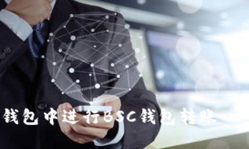 如何在TP钱包中进行BSC钱包转账 - 完整指南