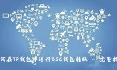 如何在TP钱包中进行BSC钱包转账 - 完整