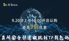 从欧易交易所安全快速提现到TP钱包的