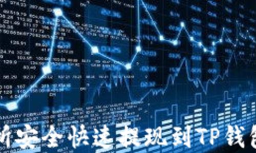 从欧易交易所安全快速提现到TP钱包的完整指南