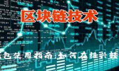 数字钱包使用指南：如何在绍兴轻松消
