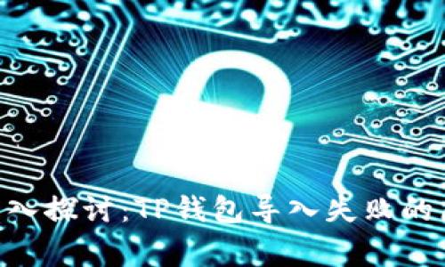 jiaotongjiao深入探讨:TP钱包导入失败的原因与解决方法