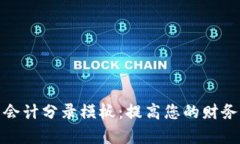 数字钱包会计分录模板：提高您的财务