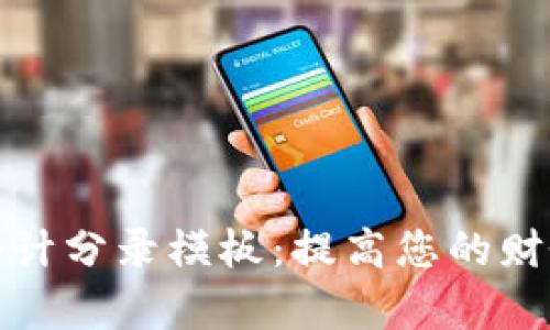 数字钱包会计分录模板:提高您的财务管理效率