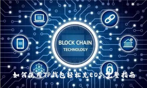 如何使用TP钱包轻松充EOS:完整指南
