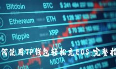 如何使用TP钱包轻松充EOS：完整指南