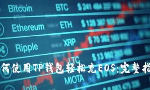 如何使用TP钱包轻松充EOS:完整指南