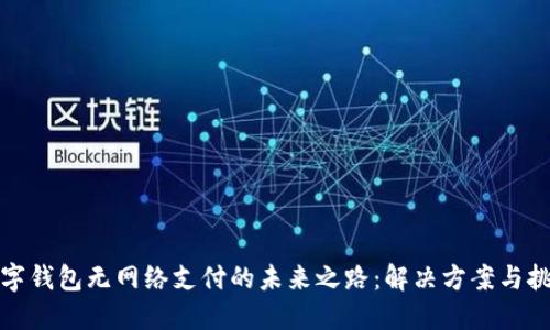 数字钱包无网络支付的未来之路:解决方案与挑战