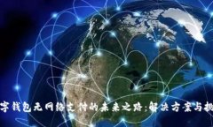 数字钱包无网络支付的未来之路：解决