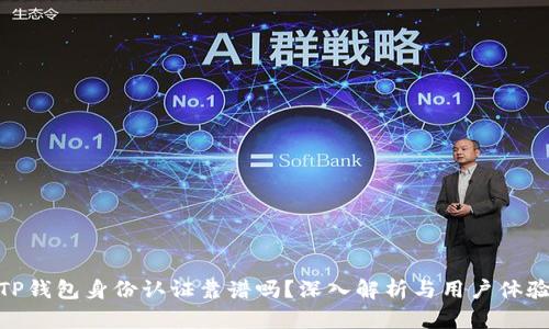TP钱包身份认证靠谱吗?深入解析与用户体验