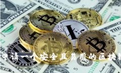 : 如何申请一个安全且易用的区块链钱