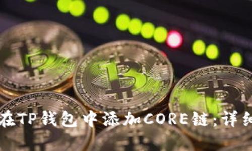 如何在TP钱包中添加CORE链:详细指南