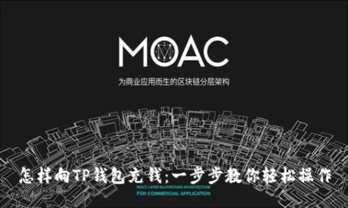 怎样向TP钱包充钱:一步步教你轻松操作