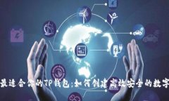 选择最适合你的TP钱包：如何创建高效
