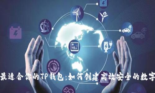选择最适合你的TP钱包:如何创建高效安全的数字钱包