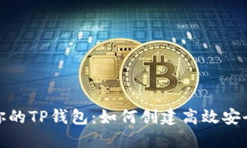 选择最适合你的TP钱包:如何创建高效安全的数字钱包