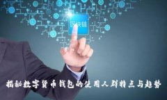 揭秘数字货币钱包的使用人群特点与趋