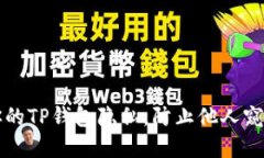 如何保护你的TP钱包隐私，防止他人窥