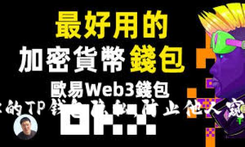 如何保护你的TP钱包隐私,防止他人窥探你的资产