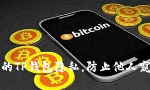 如何保护你的TP钱包隐私,防止他人窥探你的资产