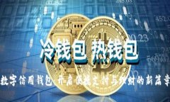 数字信用钱包：开启便捷支付与理财的
