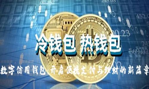 数字信用钱包：开启便捷支付与理财的新篇章