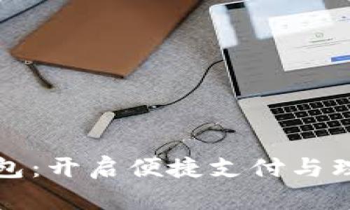 数字信用钱包：开启便捷支付与理财的新篇章