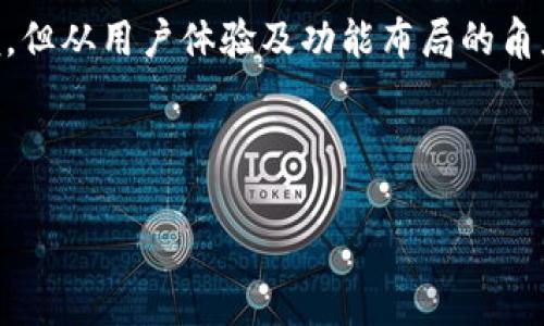在加密货币和区块链领域，TP钱包作为一种常用的数字钱包，提供了多样的功能和服务。然而，许多用户在使用TP钱包时会发现其首页没有市场菜单。这个现象引发了用户的关注，下面我们将探讨这一问题的原因、影响以及可能的解决方案。

TP钱包首页没有市场菜单的原因
首先，理解TP钱包的设计理念是关键。TP钱包致力于简化用户体验，使其能够轻松管理数字资产。在设计中，TP钱包可能选择将一些功能进行精简，以避免用户在界面上感到杂乱无章。市场菜单通常涉及到更多复杂的功能和数据，可能不符合TP钱包希望传达的简洁易用的设计原则。

其次，市场数据的准确性和更新频率也是需要考虑的因素。加密市场波动很大，市场价格和交易量时刻在变化，TP钱包可能希望在保证数据准确性的前提下，才提供相关市场信息。因此不在首页插入市场菜单，可能是出于对用户体验的考虑，以免用户获取到过期或错误的信息。

此外，TP钱包可能重点关注其核心功能，如资产管理和交易。这些功能都是用户使用数字钱包时的主要需求，不涉及市场的复杂数据。因此，开发团队更倾向于将资源投入到用户管理资产的功能上。

TP钱包的用户体验设计
TP钱包的用户体验是其受到广泛欢迎的一个重要原因。良好的用户体验设计能够使用户在使用过程中更加顺畅，降低学习成本。TP钱包在界面设计上采取了的布局，使用户能够快速找到所需的功能。例如，用户可以轻松地进行充值、提现和转账，而无需在复杂的市场数据中分心。

为了进一步提升用户体验，TP钱包可能还会定期进行用户反馈的收集，从而持续改进其功能和界面。用户的需求是多变的，钱包功能的不断更新和是吸引用户的重要因素。

可能的解决方案
若用户希望在TP钱包中使用市场功能，有以下几种解决方案可以考虑。首先，用户可以访问TP钱包的官方网站或相关的社交媒体平台，这些地方通常会提供最新的市场趋势和数据。同时，一些第三方网站和应用也提供市场行情的汇总，用户可以根据自己的需求选择合适的平台。

另外，TP钱包也可能在未来的版本更新中选择重新引入市场菜单或相关功能。因此，用户应关注官方消息，了解后续版本的更新内容。

用户反馈的重要性
用户反馈在产品开发中占据了重要的位置，它能够帮助开发者了解用户的需求和期望。TP钱包的开发团队如果能够积极收集用户对市场菜单的反馈，可能会考虑在以后的版本中添加这一功能。这不仅可以提升用户的满意度，也能帮助TP钱包吸引更多的用户。

因此，用户的声音显得尤为重要，建议用户积极向TP钱包反馈自己的意见和建议，只有通过用户的真实体验，才能让产品更趋向完善。

总结
TP钱包首页没有市场菜单的原因可以归结为设计理念、数据的准确性和核心功能的优先级。尽管这一设计可能会让部分用户感到不便，但从用户体验及功能布局的角度来看，这是一种合理的选择。希望通过以上分析，能够帮助用户更好地理解TP钱包的设计思路，并找到适合自己的市场数据获取方式。

--- 

以上内容为您提供了一些关于TP钱包首页没有市场菜单的背景信息与分析。如果您有其他问题或需求，请随时提出！