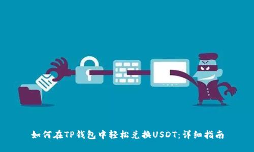 如何在TP钱包中轻松兑换USDT:详细指南