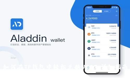 如何在TP钱包中轻松兑换USDT:详细指南