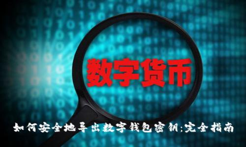 如何安全地导出数字钱包密钥：完全指南