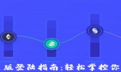 TP钱包网页版登陆指南：轻松掌控你的