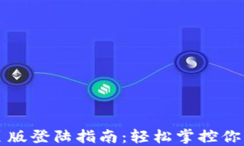 TP钱包网页版登陆指南:轻松掌控你的数字资产