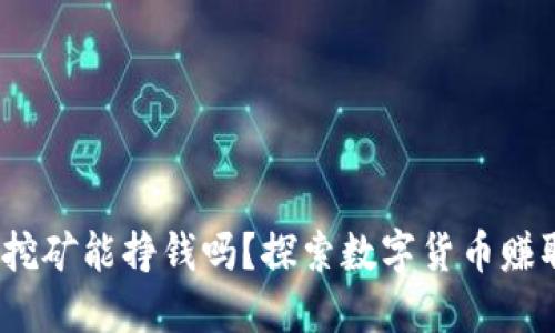 TP钱包挖矿能挣钱吗?探索数字货币赚取新机会
