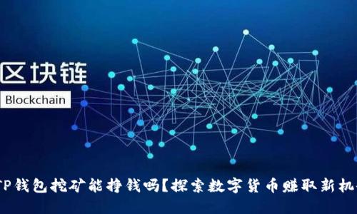TP钱包挖矿能挣钱吗?探索数字货币赚取新机会