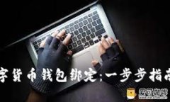 如何取消数字货币钱包绑定：一步步指