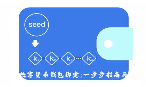 如何取消数字货币钱包绑定:一步步指南与重要提示