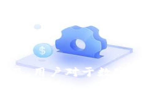   如何通过TP钱包安全快捷地转账到OKEx交易所 / 
 guanjianci TP钱包, OKEx, 数字资产转账 /guanjianci 

在当今数字货币的世界中，资产的转移和管理变得越发重要。TP钱包作为一个相对新兴且用户友好的加密钱包，其安全性与便捷性深受用户欢迎。而OKEx作为全球领先的数字货币交易平台，则为用户提供了极其丰富的交易选择。本文将详细介绍如何利用TP钱包将资产安全地转账到OKEx交易所，同时探讨一些相关的问题，以帮助用户更好地理解钱包与交易所之间的互动。

TP钱包与OKEx交易所简介
TP钱包是一个去中心化、非托管的钱包，支持多种数字资产的存储和转账。用户可以随时随地管理自己的加密货币，具有良好的用户体验以及强大的安全性。而OKEx则是一个多功能加密货币交易平台，提供现货交易、合约交易、期权交易等多种金融服务，以满足不同用户的需求。

TP钱包转账至OKEx的步骤
要将TP钱包中的数字资产转账到OKEx，用户需要遵循以下步骤：
ol
    listrong下载并安装TP钱包：/strong如果用户还未安装TP钱包，可以通过官方渠道下载并安装。确保钱包的版本是最新的，以获得最新的安全保护和功能。/li
    listrong创建或导入钱包：/strong如果是新用户，则需要创建一个新的钱包；如果已有钱包，则可以通过助记词导入。/li
    listrong获取OKEx的接受地址：/strong在OKEx账户中，选择所需转账的数字资产，创建充值请求，以便获取相应的充值地址。/li
    listrong发起转账：/strong在TP钱包中，选择要转账的资产，输入OKEx的充值地址和转账金额，然后确认交易。/li
    listrong确认交易状态：/strong在完成转账后，用户可以在TP钱包或OKEx中查看交易状态，确认转账是否成功。/li
/ol

安全性考虑
在进行任何数字资产的转账时，安全性应该是首要考虑的因素。以下几点可以帮助用户更好地保护自己的资产：
ul
    listrong验证地址：/strong在转账前，确保复制的充值地址是准确的，避免因错误地址导致资产丢失。/li
    listrong开启双重验证：/strong在OKEx账户中开启双重验证，以增加账户的安全性，防止未授权访问。/li
    listrong定期更新软件：/strong保持TP钱包应用程序的更新，及时下载安全补丁，以防止漏洞被利用。/li
/ul

常见问题

1. 如何确保TP钱包的安全性？
TP钱包的安全性是用户使用中的重要考量，以下是一些确保TP钱包安全的策略：
ul
    listrong设置强密码：/strong用户在创建TP钱包时，应设置复杂且不易猜测的密码，尽可能避免使用生日或简单的数字组合。/li
    listrong保持助记词的保密性：/strong助记词是恢复钱包的关键，一旦泄露，用户的资产将面临风险。因此，应将助记词存储在安全的位置，避免在线保存。/li
    listrong注意钓鱼攻击：/strong用户在任何交易时，都应确保访问的是官方渠道，避免点击不明链接或下载安装不明的软件，以免成为钓鱼的受害者。/li
    listrong定期检查账户活动：/strong用户应定期查看TP钱包的活动记录，若发现任何异常，应及时采取措施进行安全处理。/li
/ul

2. 转账到OKEx的时间通常需要多久？
每次转账的处理时间通常取决于多种因素，以下是影响转账时间的一些原因：
ul
    listrong区块链网络的拥堵情况：/strong在交易高峰期，区块链网络可能会出现拥堵，导致转账需要更长时间才能确认。用户可以在转账时观察网络状况并选择合适的确认费用。/li
    listrong不同的数字资产处理时间：/strong不同的加密货币在处理转账时所需的时间也不同。例如，比特币通常需要更长的确认时间，而某些山寨币可能更快。/li
    listrongOKEx的处理速度：/strong一旦资产到达OKEx的充值地址，交易所的处理速度也在一定程度上影响到账时间。/li
/ul
一般情况下，正常情况下的转账时间为几分钟到数小时，但在极端情况下可能会延长。

3. 如果在转账中遇到问题该怎么办？
在进行数字资产转账时，偶尔可能会遇到一些问题，以下是解决常见问题的方法：
ul
    listrong交易未确认：/strong如果交易在TP钱包显示为待确认，用户可以在区块链浏览器上查询该交易的状态。如果长时间未确认，可以尝试联系TP钱包的客服寻求帮助。/li
    listrong资金未到账：/strong如果转账成功但未在OKEx账户中显示，可以检查是否使用了正确的充值地址，以及转账所用的时间。如果确认未到账，可以联系OKEx客服进行查询。/li
    listrong错误地址转账：/strong一旦转账到错误地址，通常是无法恢复的。因此，在转账前检查地址十分重要。如果不幸发生错误地址转账，用户可以尝试联系交易所和钱包客服，但大多数情况下无法恢复。/li
/ul

4. 如何选择合适的数字资产进行转账？
选择合适的数字资产进行转账时，用户应考虑以下几个方面：
ul
    listrong费用：/strong不同的数字资产转账费用差异较大，用户应根据自身需求和交易频率选择成本更低的资产进行转账。/li
    listrong时间：/strong如前所述，不同资产的确认时间也不同。若急于转账，用户应该选择确认速度快的资产。/li
    listrong市场波动性：/strong考虑数字资产的市场波动性，避免在行情波动剧烈时进行大笔转账，以减少潜在损失。/li
/ul

总之，通过TP钱包将数字资产转账至OKEx是一项简单且直观的操作，只需用户牢记必要的安全措施和相关流程，便可安全顺畅地进行数字货币交易。随着区块链技术的发展与普及，用户对于数字资产的管理也将变得愈加成熟。希望本文能够为您在数字货币的旅途上提供有价值的帮助。