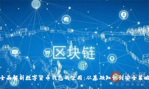 全面解析数字货币钱包的使用:从基础知识到安全策略
