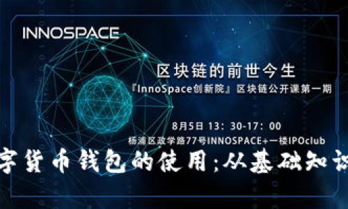 全面解析数字货币钱包的使用:从基础知识到安全策略