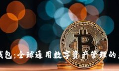 TP钱包：全球通用数字资产管理的未来